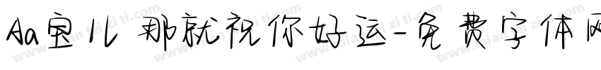 Aa宝儿 那就祝你好运字体转换